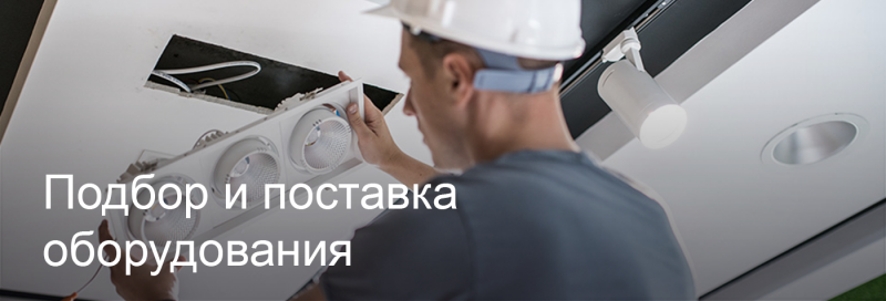 Подбор и поставка светодиодного оборудования в Барнауле Подбор и поставка светодиодного оборудования в Барнауле